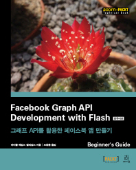 그래프 API를 활용한 페이스북 앱 만들기 : 한국어판 책표지