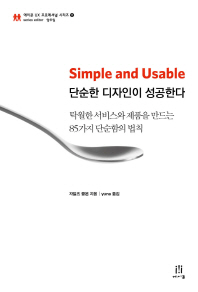 단순한 디자인이 성공한다 : 탁월한 서비스와 제품을 만드는 85가지 단순함의 법칙 책표지