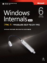 Windows Internals . Vol. 1-Vol. 2 : 마이크로소프트 윈도우 커널 공식 가이드 책표지