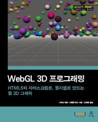 WebGL 3D 프로그래밍 : HTML5와 자바스크립트, 웹지엘로 만드는 웹 3D 그래픽 책표지