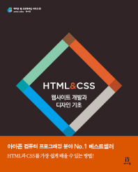 HTML & CSS : 웹사이트 개발과 디자인 기초 책표지