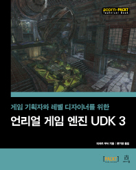 (게임 기획자와 레벨 디자이너를 위한) 언리얼 게임 엔진 UDK 3 책표지