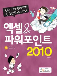 엑셀 & 파워포인트 2010 : 잘나가는 송대리의 신속업무처리비법 책표지