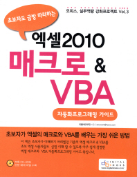 (초보자도 금방 따라하는) 엑셀 2010 매크로 & VBA : 자동화프로그래밍 가이드 책표지