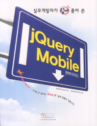 (실무개발자가 쉽게 풀어 쓴) jQuery mobile 완벽 가이드 책표지