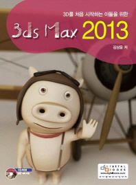 (3D를 처음 시작하는 이들을 위한) 3ds max 2013 책표지