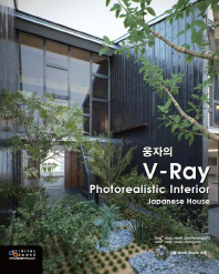 웅자의 V-Ray photorealistic interior : japanese house 책표지