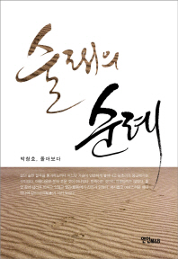 술래의 순례 : 박창호 자전에세이 책표지