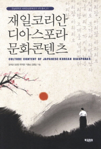 재일코리안 디아스포라 문화콘텐츠 = Culture content Japanese-Korean diasporas 책표지