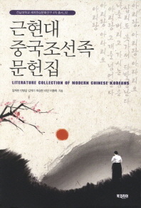 근현대 중국조선족 문헌집 = Literature collection of modern Chinese Koreans 책표지