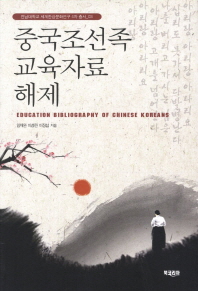 중국조선족 교육자료 해제 = Education bibliography of Chinese Koreans 책표지