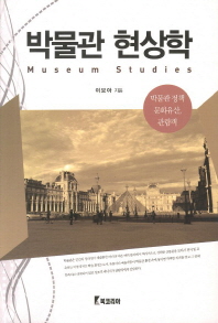 박물관 현상학  = Museum studies : 박물관 정책, 문화유산, 관람객 책표지