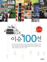 (최신) 한국사회 이슈 100선 : 정치, 경제, 사회, 문화, 과학, 세계 책표지