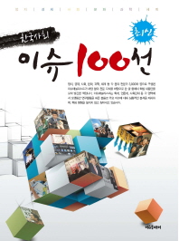 한국사회 이슈100선 : 정치|경제|사회|문화|과학|세계 책표지