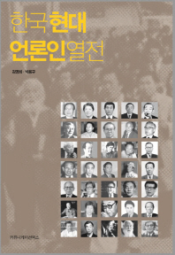한국 현대 언론인 열전 책표지