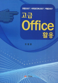 고급 Office 활용 : 한글2007｜파워포인트2007｜엑셀2007 책표지