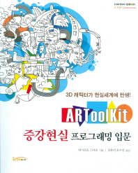 (3D 캐릭터가 현실세계에 탄생!) ARToolKit 증강현실 프로그래밍 입문 책표지