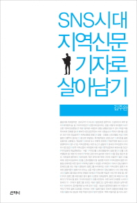 SNS시대 지역신문 기자로 살아남기 책표지