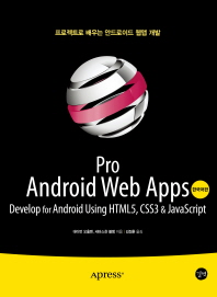 Pro Android web apps : develop for Android using HTML5, CSS3 & JavaScript : 한국어판 : 프로젝트로 배우는 안드로이드 웹앱 개발