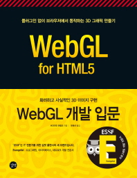 (화려하고 사실적인 3D 이미지 구현) WebGL 개발 입문 책표지