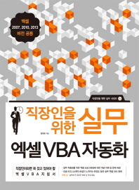 (직장인을 위한 실무) 엑셀 VBA 자동화 = (The) business practice series - Excel VBA : 엑셀 2007, 2010, 2013 버전 공용 책표지