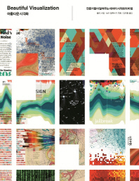 아름다운 시각화 : 전문가들이 알려주는 데이터 시각화의 비법 책표지