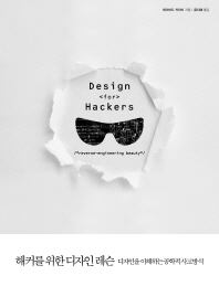 해커를 위한 디자인 레슨 : 디자인을 이해하는 공학적 사고방식 책표지