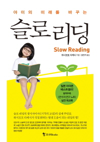 (아이의 미래를 바꾸는) 슬로 리딩 = Slow reading 책표지