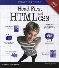 Head first HTML and CSS : HTML5를 적용한 웹 제작 지침서 책표지