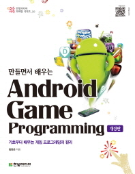 (만들면서 배우는) Android game programming : 기초부터 배우는 게임 프로그래밍의 원리 책표지