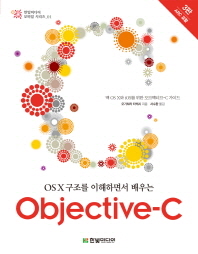 (OS X구조를 이해하면서 배우는) Objective-C : 맥 OS X와 iOS를 위한 오브젝티브-C 가이드 책표지