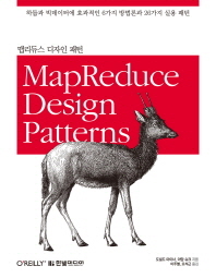 맵리듀스 디자인 패턴 : 하둡과 빅데이터에 효과적인 6가지 방법론과 26가지 실용 패턴 책표지