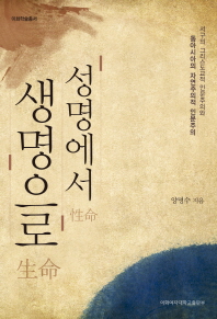 성명에서 생명으로 : 서구의 그리스도교적 인문주의와 동아시아의 자연주의적 인문주의 책표지