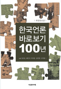 한국언론 바로보기 100년 책표지