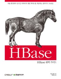 HBase 완벽 가이드 : 하둡 환경에서 실시간 빅데이터 랜덤 엑세스를 제공하는 클라우드 NoSQL 책표지
