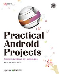 Practical android projects : 안드로이드 개발자를 위한 실전 프로젝트 개발서 책표지