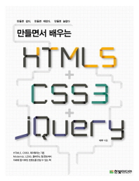 (만들면서 배우는) HTML5   CSS3   jQuery 책표지