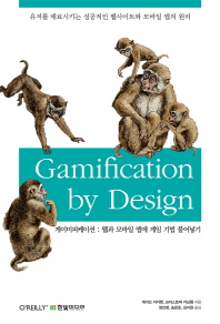 게이미피게이션 : 웹과 모바일 앱에 게임 기법 불어넣기 책표지