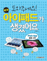 도와주세요! new 아이패드가 생겼어요 : iPad+App 활용 사전 책표지
