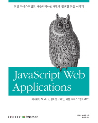 JavaScript web applications = 자바스크립트 웹 애플리케이션 책표지