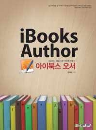 아이북스 오서 = iBooks author : 세상에서 제일 쉬운 전자책 만들기 책표지