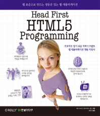 Head first HTML5 programming : 웹 표준으로 만드는 생동감 있는 웹 애플리케이션 책표지