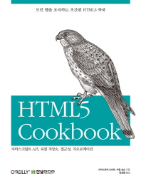 HTML5 cookbook : 자바스크립트 API, 로컬 저장소, 접근성, 지오로케이션 책표지
