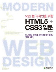 (모던 웹 디자인을 위한) HTML5 + CSS3 입문 책표지