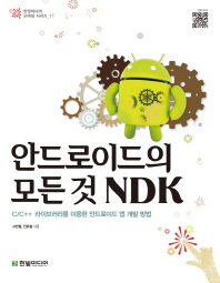 안드로이드의 모든 것 NDK : C/C++ 라이브러리를 이용한 안드로이드 앱 개발 방법 책표지