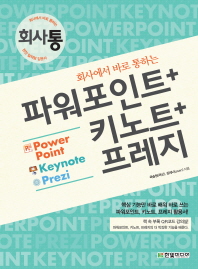 (회사에서 바로 통하는) 파워포인트+키노트+프레지 = Power Point Keynote Prezi 책표지