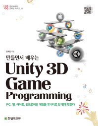 (만들면서 배우는) Unity 3D game programming 책표지