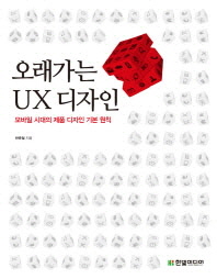 오래가는 UX 디자인 : 모바일 시대의 제품 디자인 기본 원칙 책표지