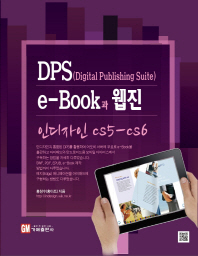 DPS(digital publishing suite) e-Book과 웹진 : 인디자인 CS5-CS6 책표지