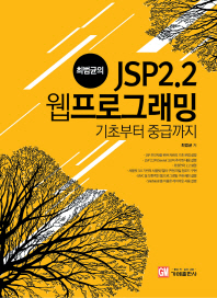 (최범균의) JSP2.2 웹프로그래밍 : 기초부터 중급까지 책표지